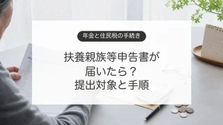 年金の扶養親族等申告書と住民税の提出手続きを確認するイメージ