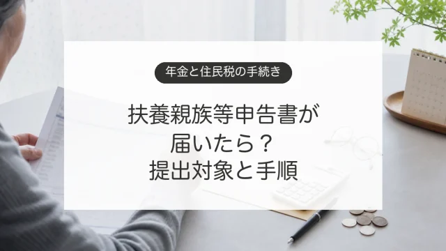 年金の扶養親族等申告書と住民税の提出手続きを確認するイメージ