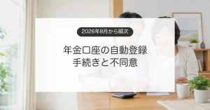 年金振込口座の公金受取口座への登録案内を確認するシニア夫婦のイメージ