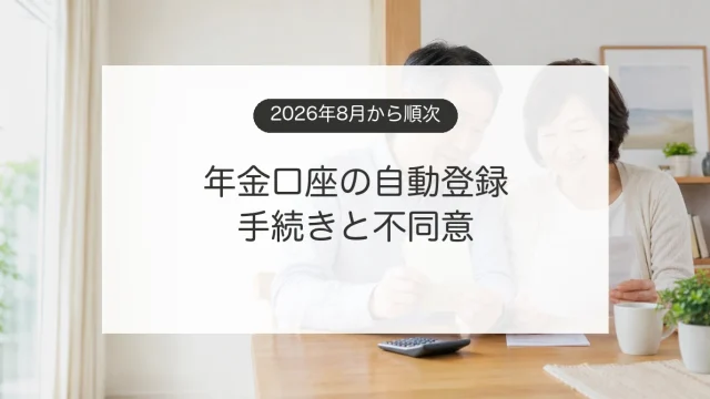 年金振込口座の公金受取口座への登録案内を確認するシニア夫婦のイメージ