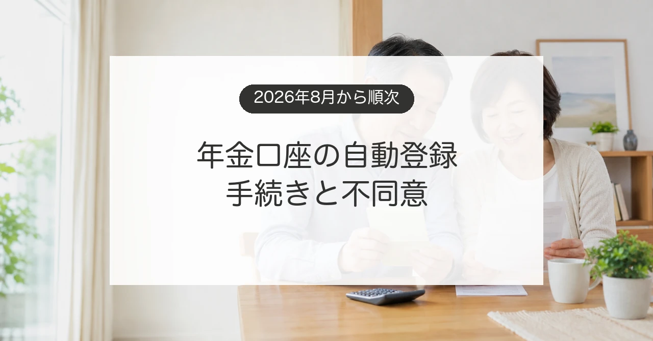 年金振込口座の公金受取口座への登録案内を確認するシニア夫婦のイメージ