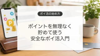 ポイ活の始め方とポイントを無理なく貯める生活のイメージ