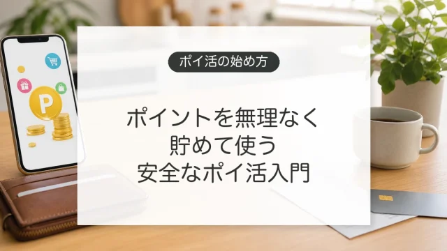 ポイ活の始め方とポイントを無理なく貯める生活のイメージ