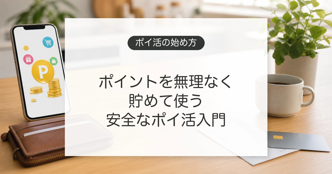 ポイ活の始め方とポイントを無理なく貯める生活のイメージ