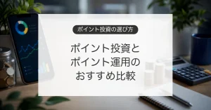 ポイント投資とポイント運用の比較