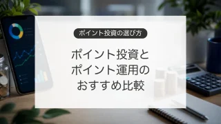 ポイント投資とポイント運用の比較