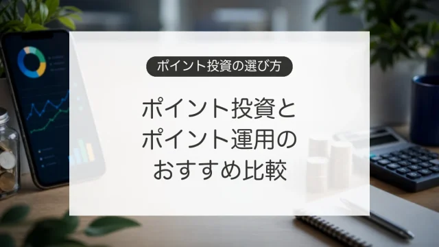 ポイント投資とポイント運用の比較