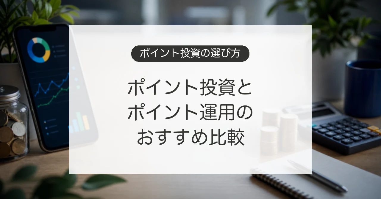 ポイント投資とポイント運用の比較