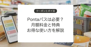 Pontaパスの月額料金と特典、お得な使い方