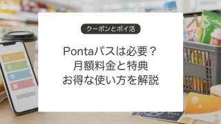Pontaパスの月額料金と特典、お得な使い方