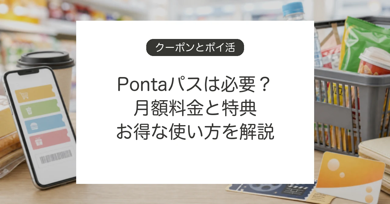 Pontaパスの月額料金と特典、お得な使い方
