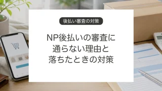 NP後払いの審査に通らない理由と対策