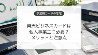 楽天ビジネスカードと事業用経費管理のイメージ