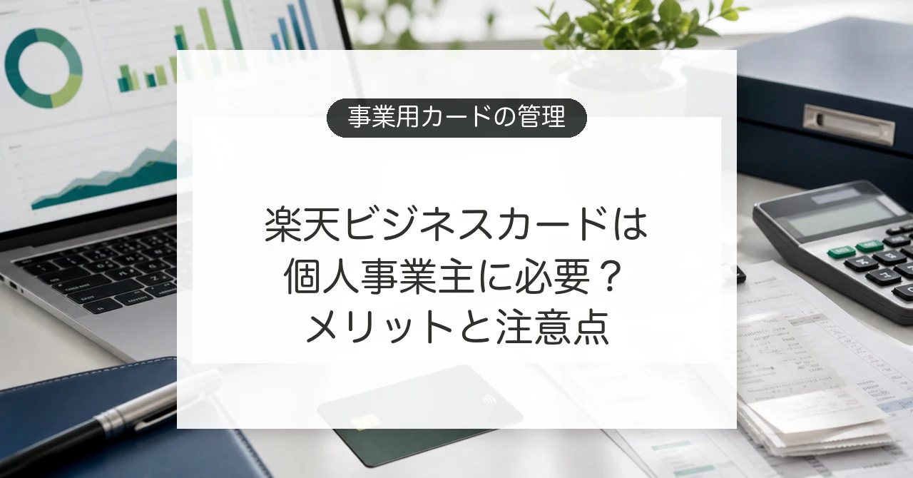 楽天ビジネスカードと事業用経費管理のイメージ