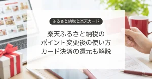 楽天ふるさと納税と楽天カード決済のポイント還元