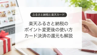 楽天ふるさと納税と楽天カード決済のポイント還元