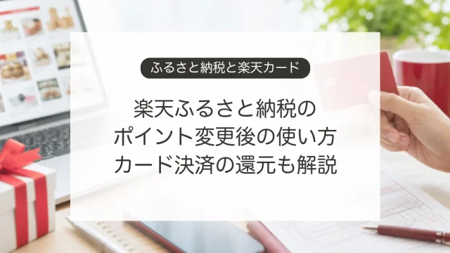 楽天ふるさと納税と楽天カード決済のポイント還元
