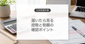住民税決定通知書の確認ポイント