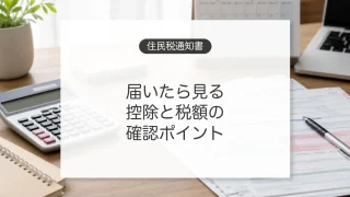 住民税決定通知書の確認ポイント