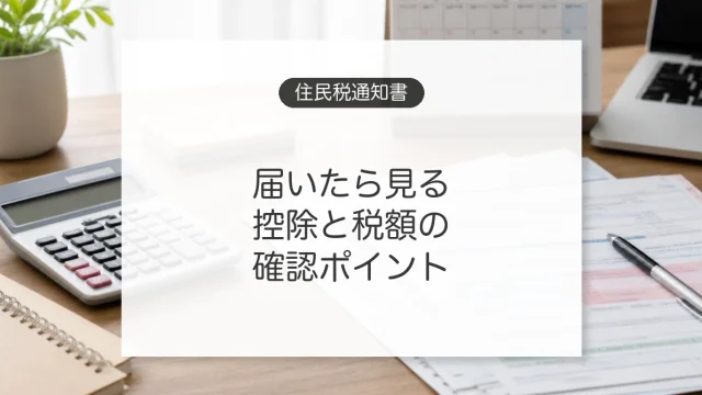 住民税決定通知書の確認ポイント