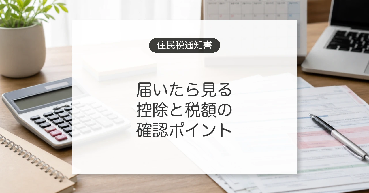 住民税決定通知書の確認ポイント