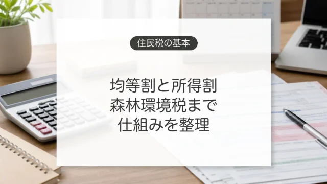 個人住民税の均等割と所得割の仕組み
