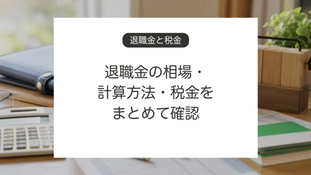 退職金の相場、計算方法、税金を確認するイメージ