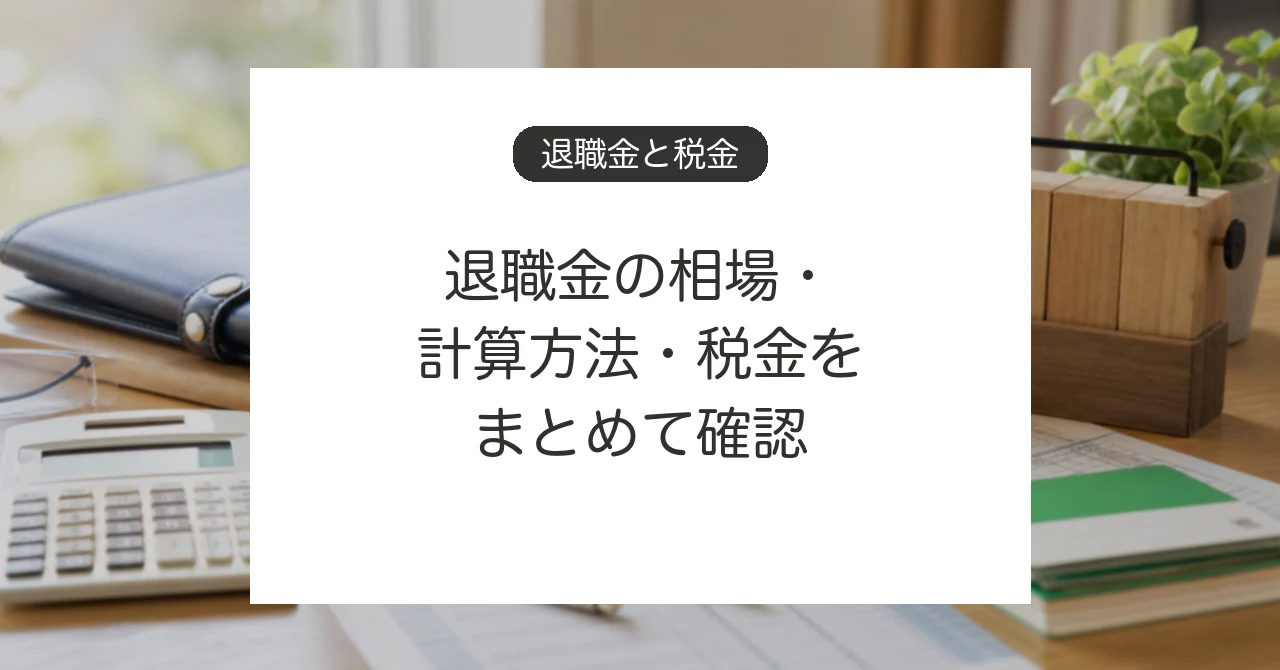 退職金の相場、計算方法、税金を確認するイメージ