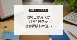 退職日を月末と月末1日前にした場合の社会保険料の違い
