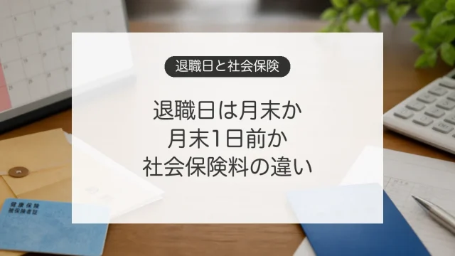 退職日を月末と月末1日前にした場合の社会保険料の違い