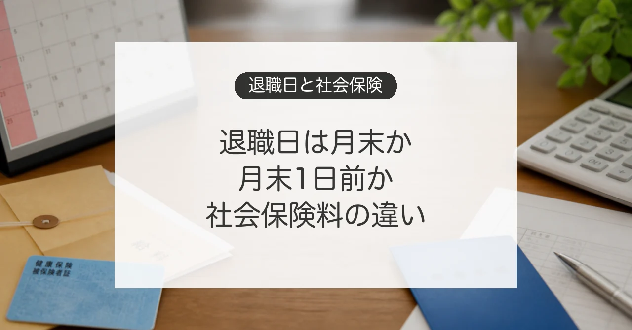 退職日を月末と月末1日前にした場合の社会保険料の違い