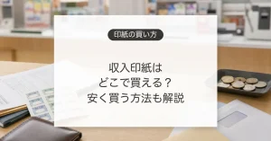 収入印紙を買える場所と安く買う方法