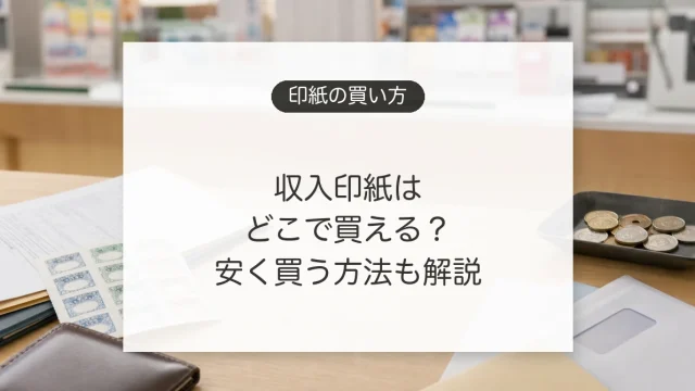 収入印紙を買える場所と安く買う方法