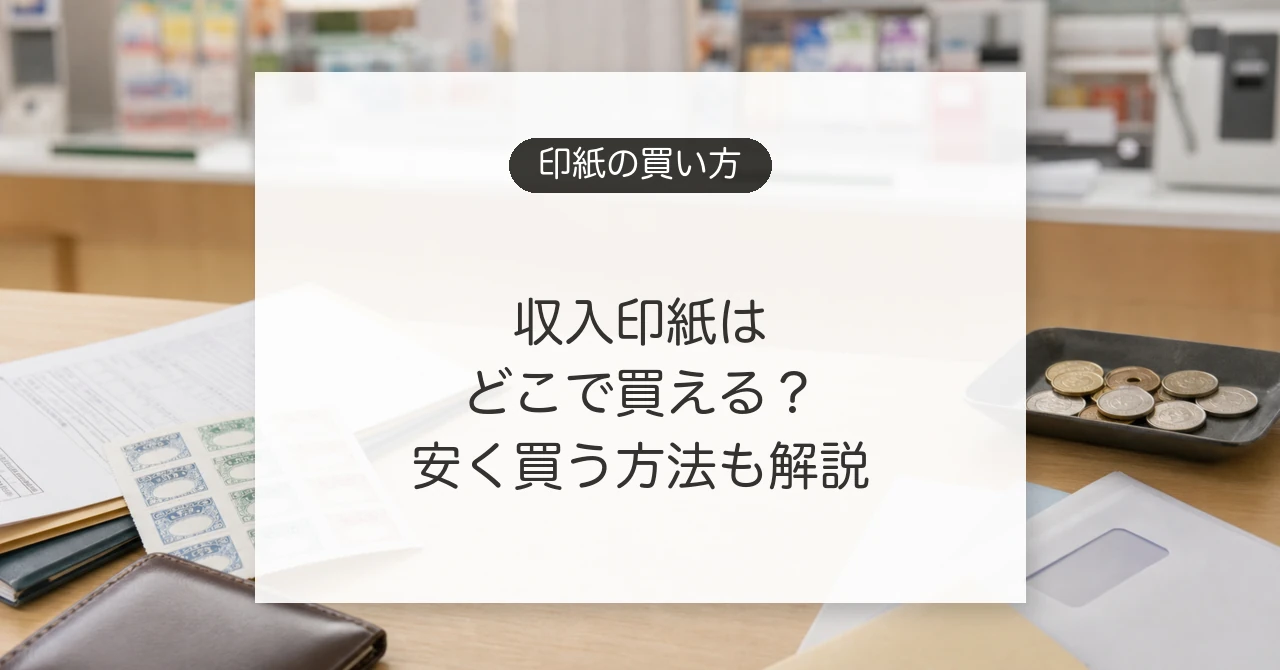 収入印紙を買える場所と安く買う方法
