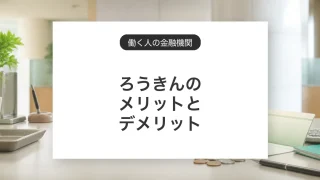 ろうきんのメリットとデメリット