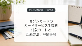 セゾンカードのカードサービス手数料の対象カードと回避方法