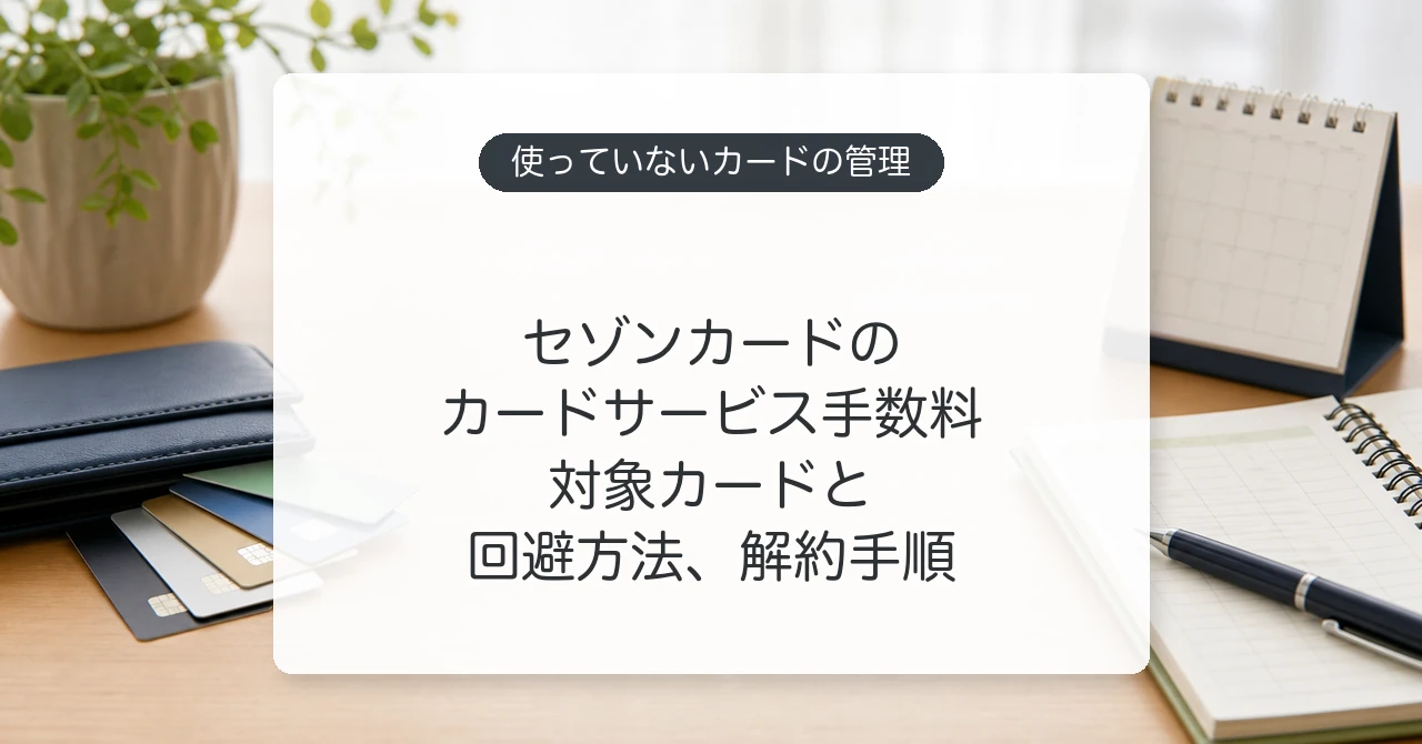 セゾンカードのカードサービス手数料の対象カードと回避方法