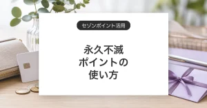 永久不滅ポイントの使い方