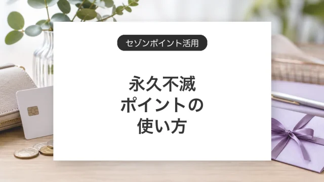 永久不滅ポイントの使い方