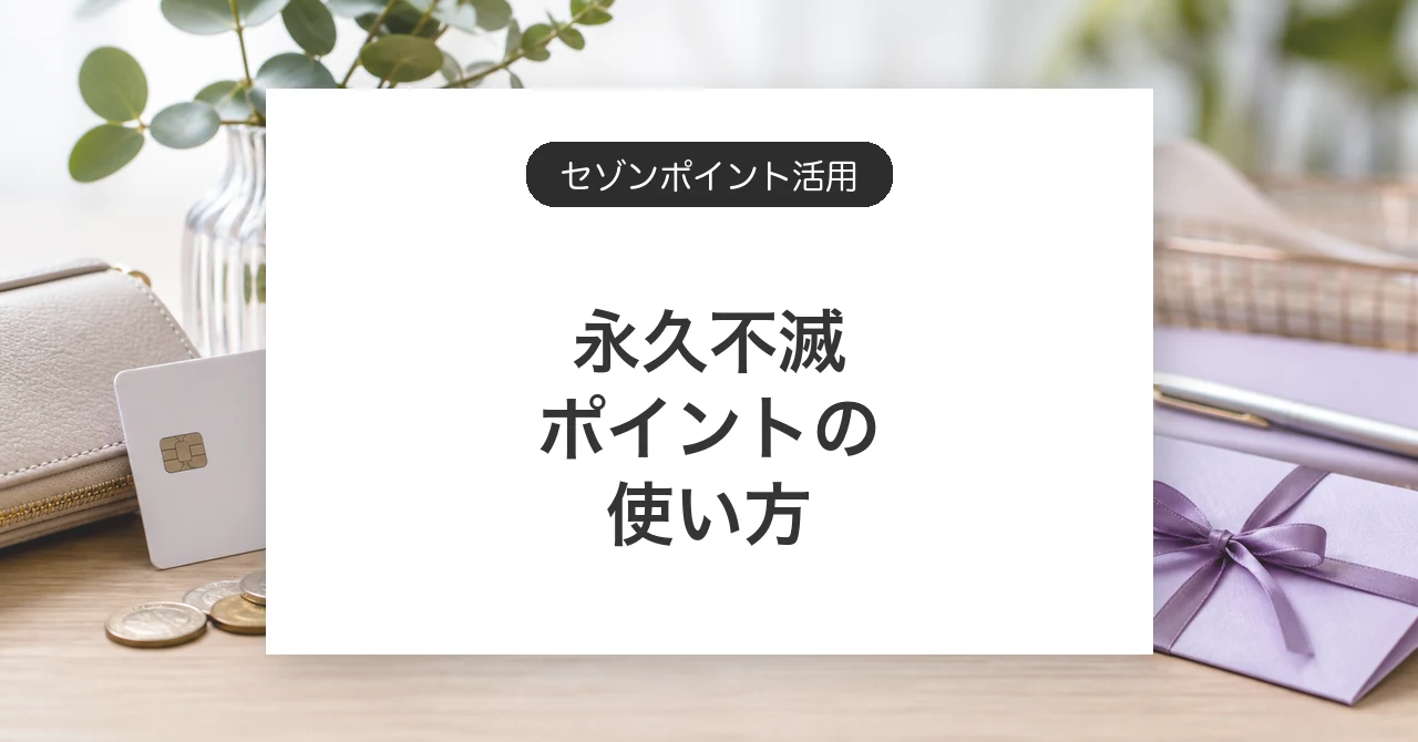 永久不滅ポイントの使い方