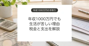 年収1000万円の手取りと税金、生活費の考え方