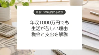 年収1000万円の手取りと税金、生活費の考え方