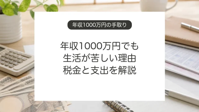 年収1000万円の手取りと税金、生活費の考え方