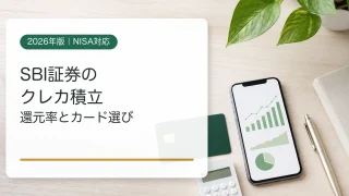 SBI証券のクレカ積立の還元率とカード選び