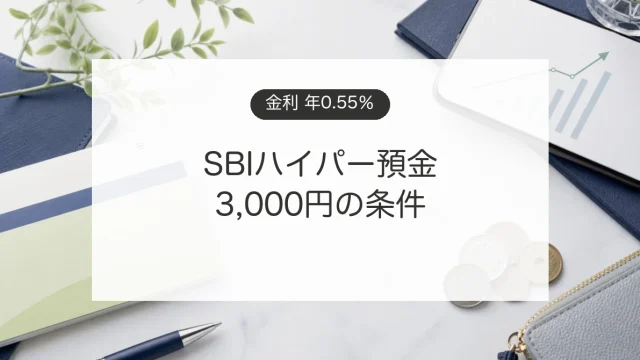 SBIハイパー預金の年0.55％金利と3,000円キャンペーンを解説するイメージ