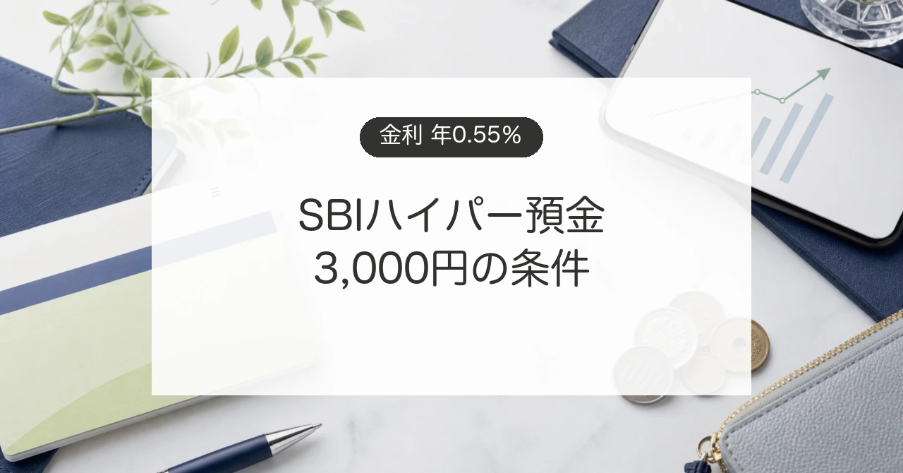 SBIハイパー預金の年0.55%金利と3,000円キャンペーンを解説するイメージ