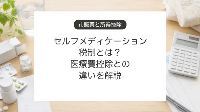 セルフメディケーション税制と医療費控除の違い