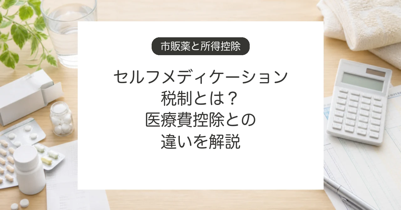 セルフメディケーション税制と医療費控除の違い