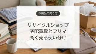 不用品を売る方法とリサイクルショップ、宅配買取、フリマアプリの比較