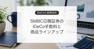 SMBC日興証券のiDeCoの手数料と商品ラインアップ